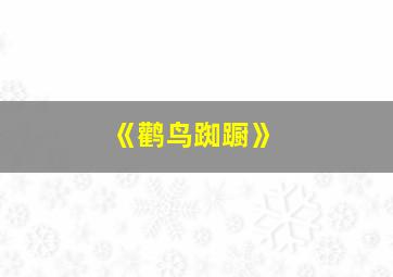 《鹳鸟踟蹰》