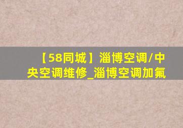 【58同城】淄博空调/中央空调维修_淄博空调加氟