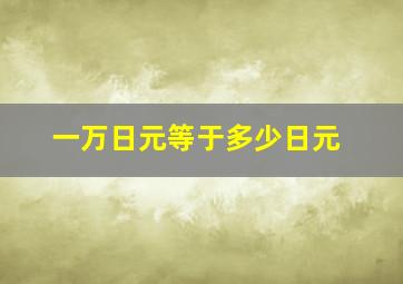 一万日元等于多少日元