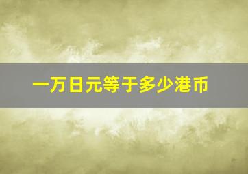 一万日元等于多少港币