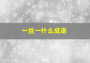 一丝一什么成语