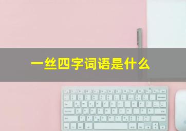 一丝四字词语是什么