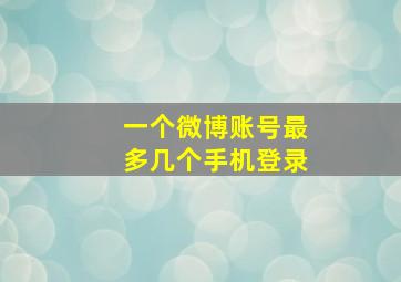 一个微博账号最多几个手机登录