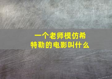 一个老师模仿希特勒的电影叫什么