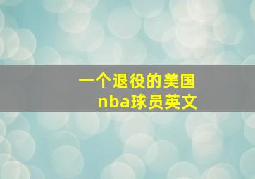 一个退役的美国nba球员英文