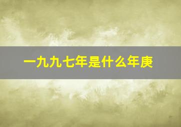 一九九七年是什么年庚