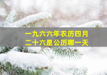 一九六六年农历四月二十六是公历哪一天