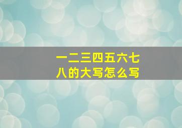 一二三四五六七八的大写怎么写