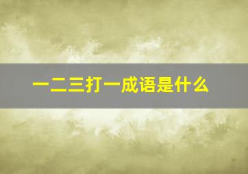 一二三打一成语是什么