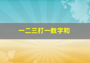 一二三打一数字和