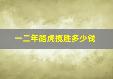 一二年路虎揽胜多少钱