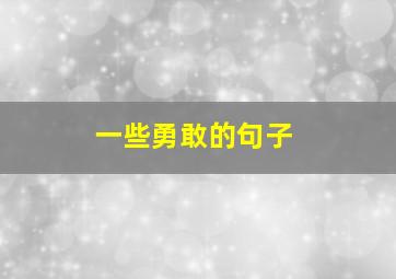 一些勇敢的句子