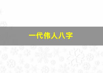 一代伟人八字