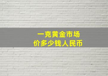 一克黄金市场价多少钱人民币