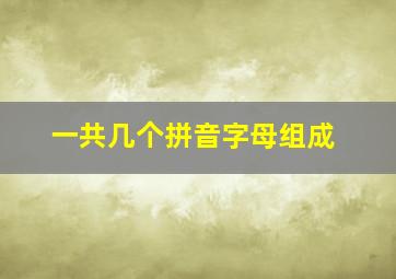 一共几个拼音字母组成