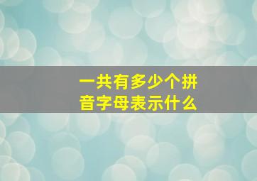 一共有多少个拼音字母表示什么