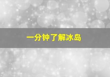 一分钟了解冰岛