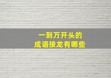 一到万开头的成语接龙有哪些