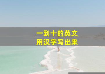 一到十的英文用汉字写出来