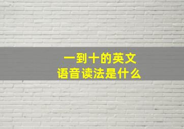 一到十的英文语音读法是什么