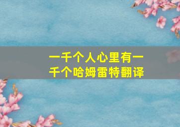 一千个人心里有一千个哈姆雷特翻译