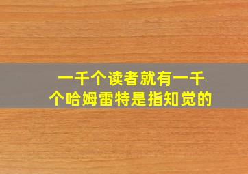 一千个读者就有一千个哈姆雷特是指知觉的