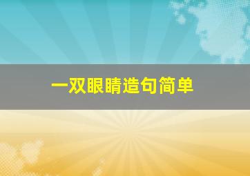 一双眼睛造句简单