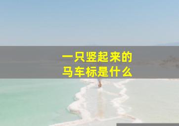 一只竖起来的马车标是什么