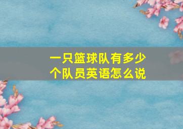 一只篮球队有多少个队员英语怎么说