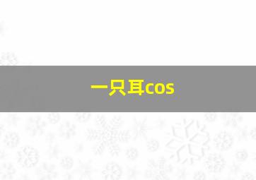 一只耳cos