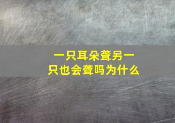 一只耳朵聋另一只也会聋吗为什么