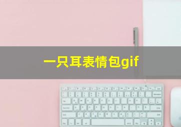 一只耳表情包gif