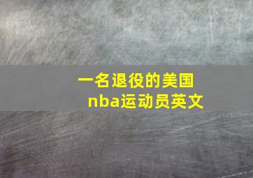 一名退役的美国nba运动员英文