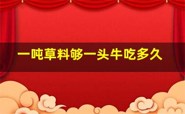 一吨草料够一头牛吃多久