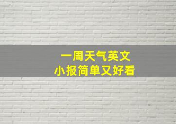 一周天气英文小报简单又好看