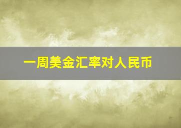 一周美金汇率对人民币