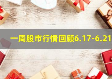 一周股市行情回顾6.17-6.21