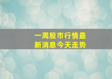 一周股市行情最新消息今天走势