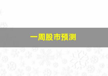 一周股市预测