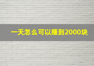 一天怎么可以赚到2000块