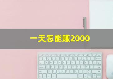 一天怎能赚2000