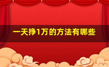 一天挣1万的方法有哪些