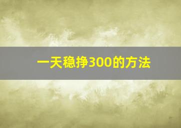 一天稳挣300的方法