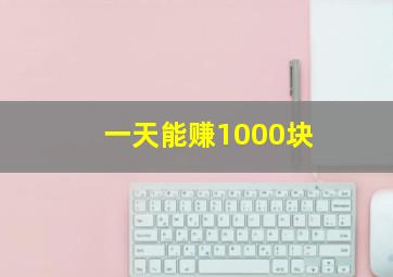 一天能赚1000块