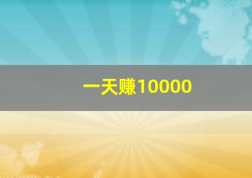 一天赚10000