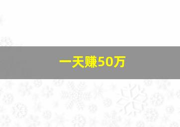 一天赚50万