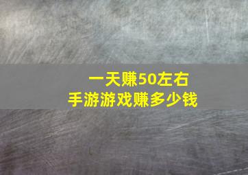 一天赚50左右手游游戏赚多少钱