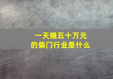 一天赚五十万元的偏门行业是什么