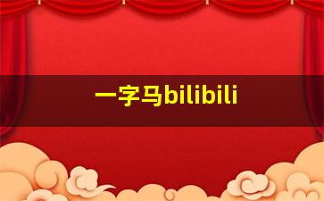 一字马bilibili