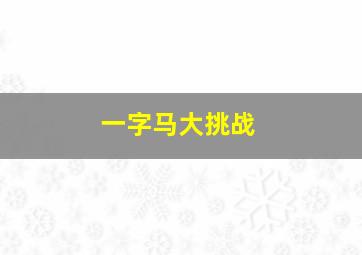 一字马大挑战